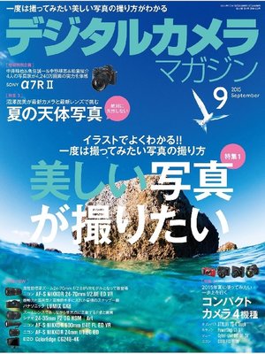 cover image of デジタルカメラマガジン: 2015年9月号